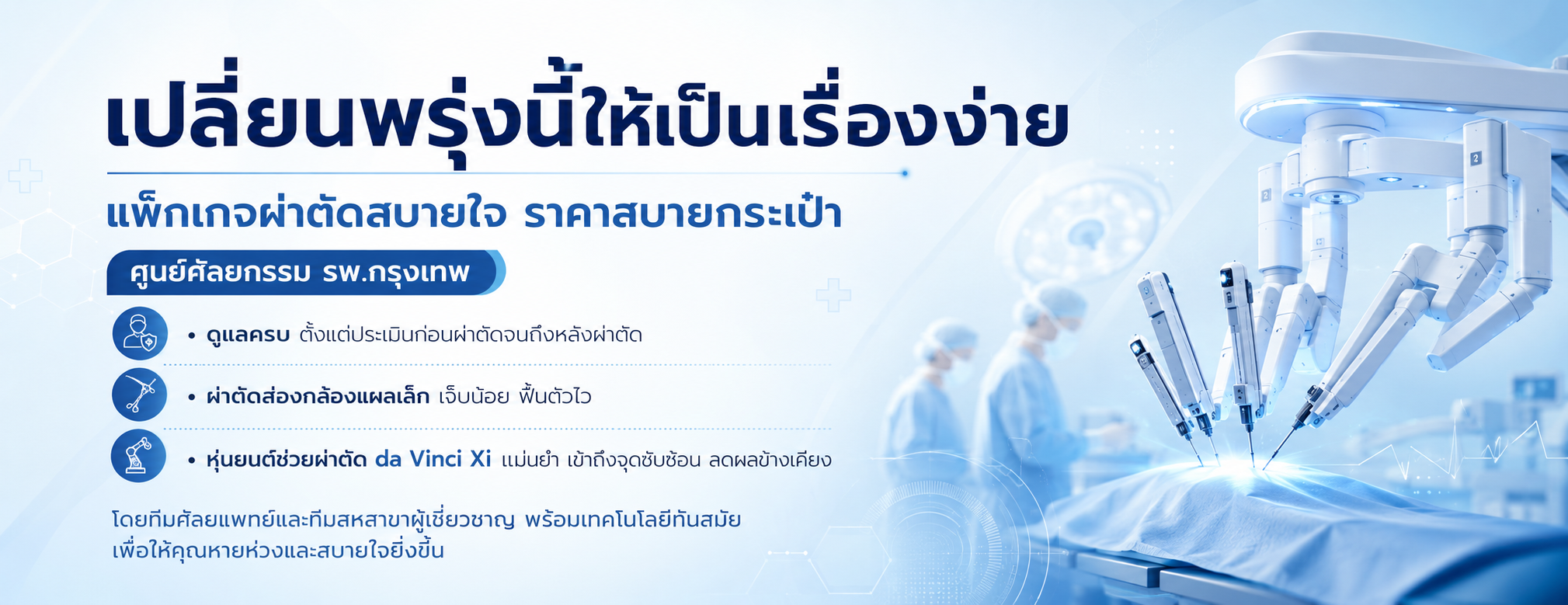 แพ็กเกจผ่าตัดศูนย์ศัลยกรรม