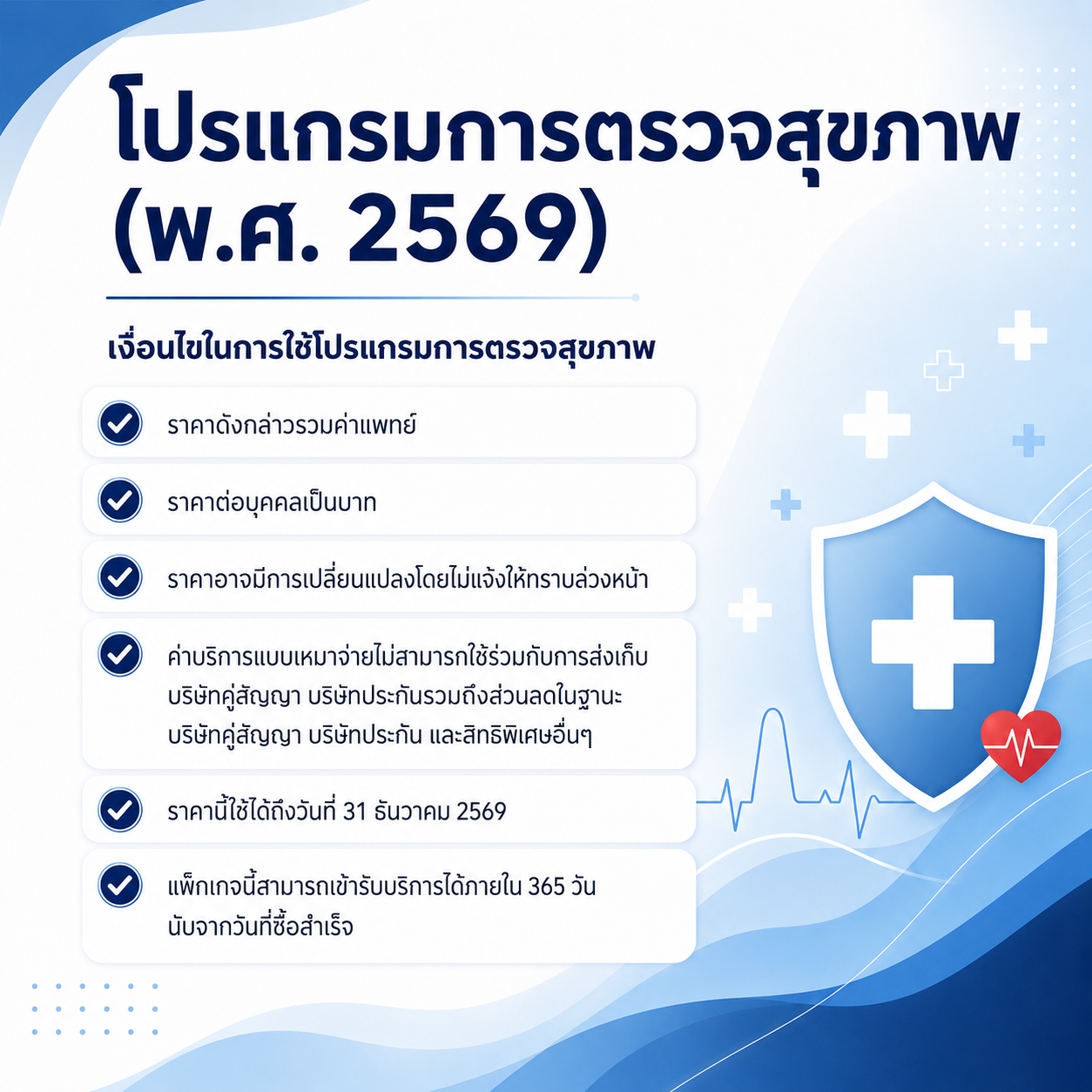 แพ็กเกจตรวจสุขภาพประจำปี