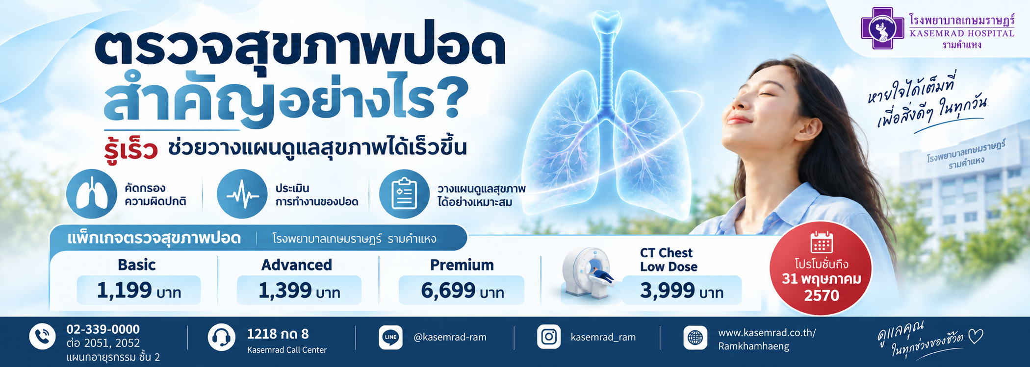 ตรวจสุขภาพปอด รู้เร็ว เพิ่มโอกาสในการรักษา
