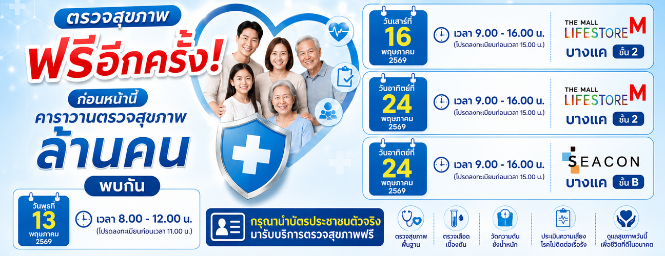 คาราวานตรวจสุขภาพฟรี 1 ล้านคน กทม.