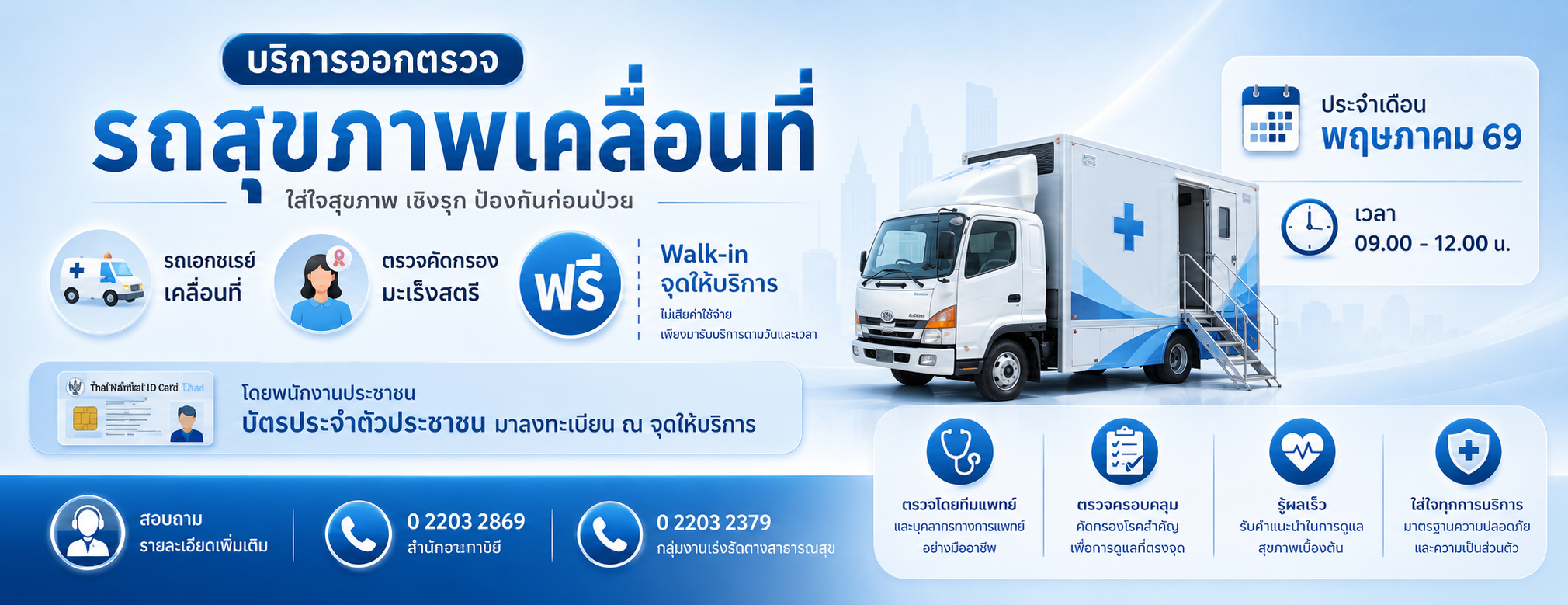 รถสุขภาพเคลื่อนที่ ตรวจฟรี เดือนพฤษภาคม 2569