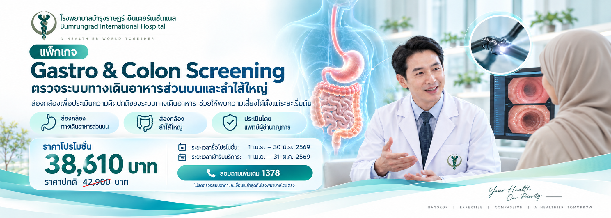 ตรวจระบบทางเดินอาหารส่วนบนและลำไส้ใหญ่ Gastro & Colon Screening