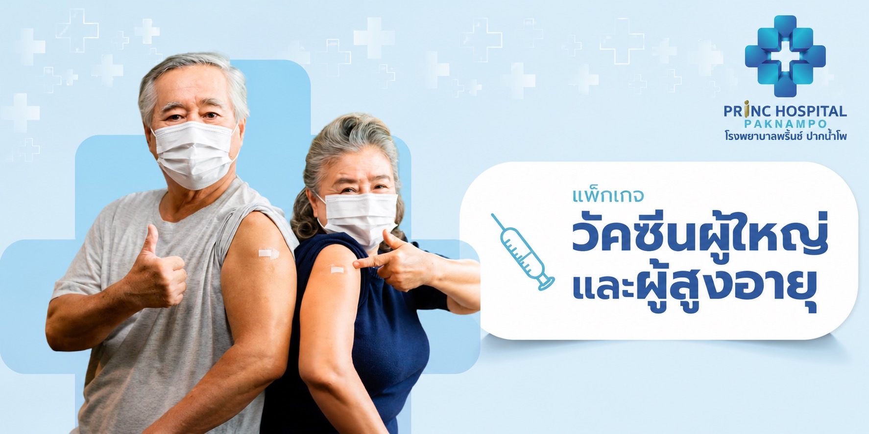 แพ็กเกจวัคซีนผู้ใหญ่และผู้สูงอายุ