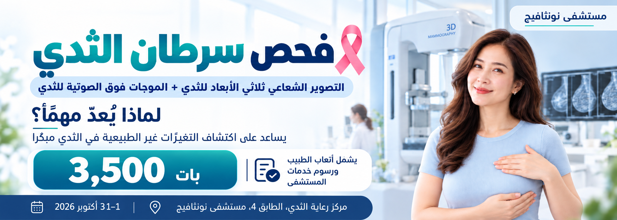 فحص سرطان الثدي باستخدام 3D Mammogram + Breast Ultrasound