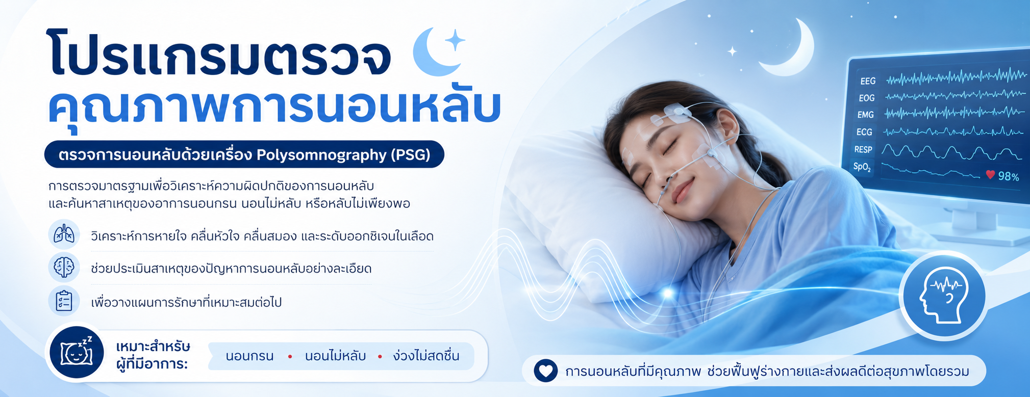 โปรแกรมตรวจคุณภาพการนอนหลับ