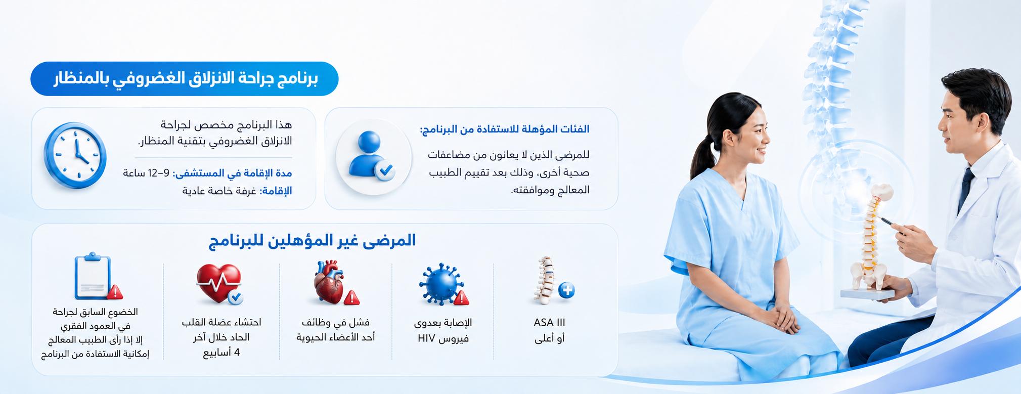 برنامج جراحة الانزلاق الغضروفي بالمنظار